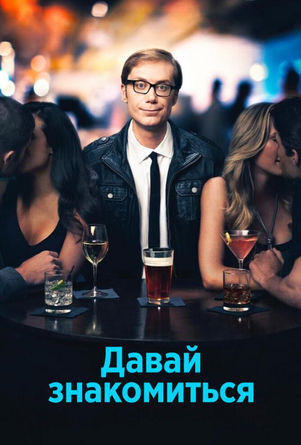 Постер к Давай знакомиться (1 сезон)
