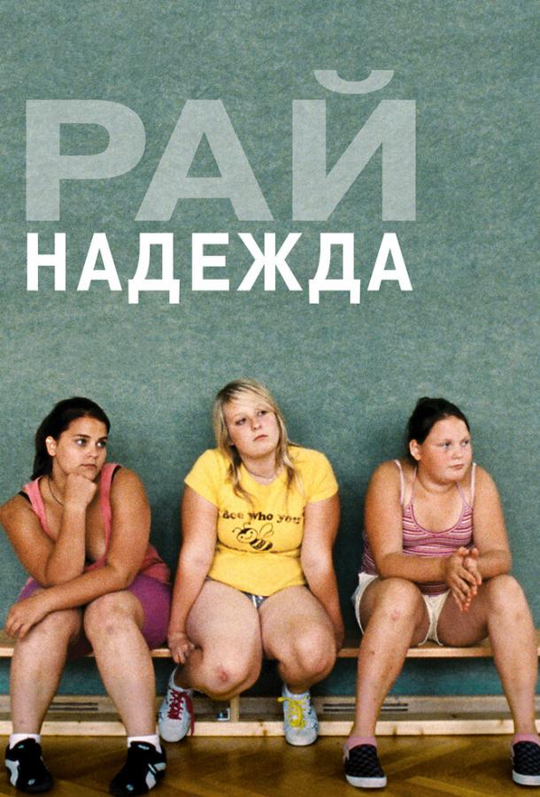 Постер к Рай: Надежда (2013)