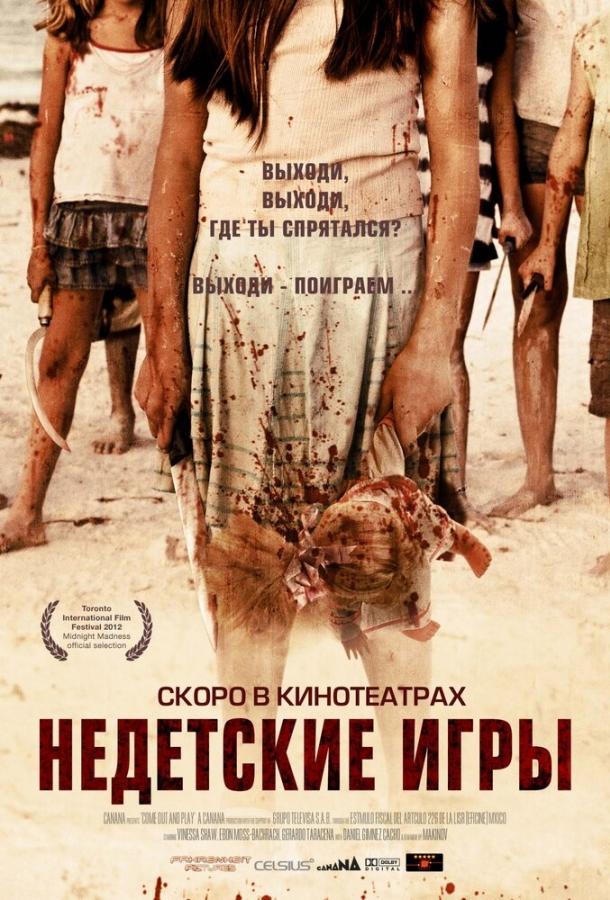 Постер к Недетские игры (2011)