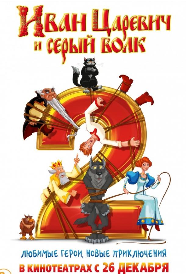 Постер к Иван Царевич и Серый Волк 2 (2013)