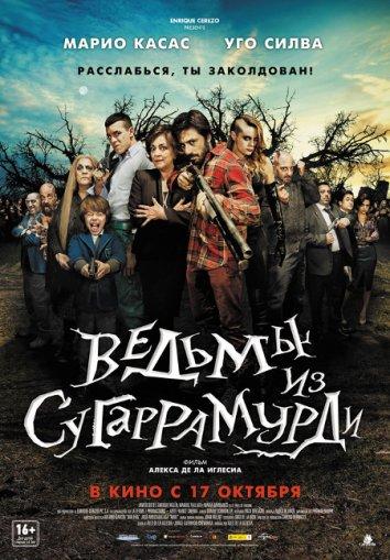 Постер к Ведьмы из Сугаррамурди (2013)