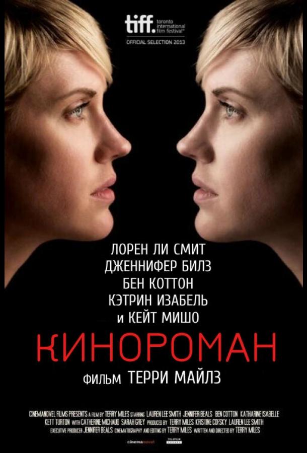 Постер к Кинороман (2013)