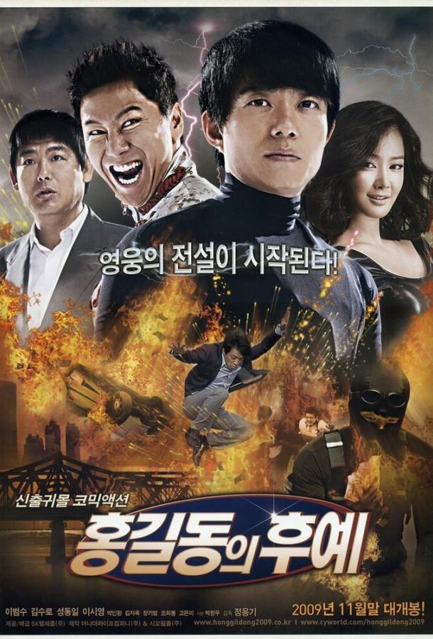 Постер к Потомки Хон Гиль-дона (2009)