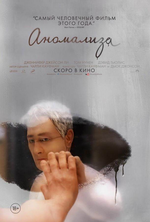 Постер к Аномализа (2015)