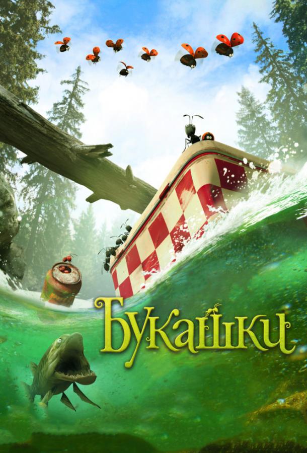 Постер к Букашки. Приключение в Долине муравьев (2013)