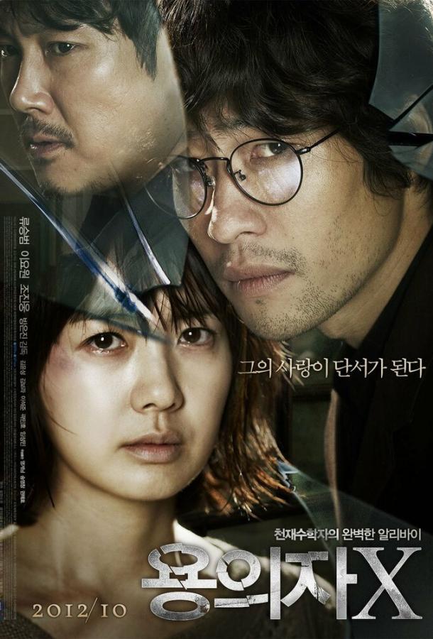 Постер к Подозреваемый Икс (2012)