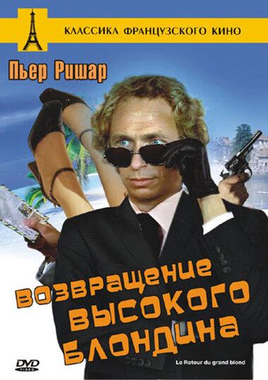 Постер к Возвращение высокого блондина (1974)