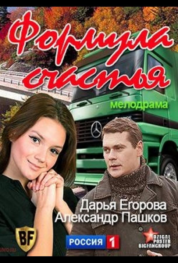 Постер к Формула счастья (2012)