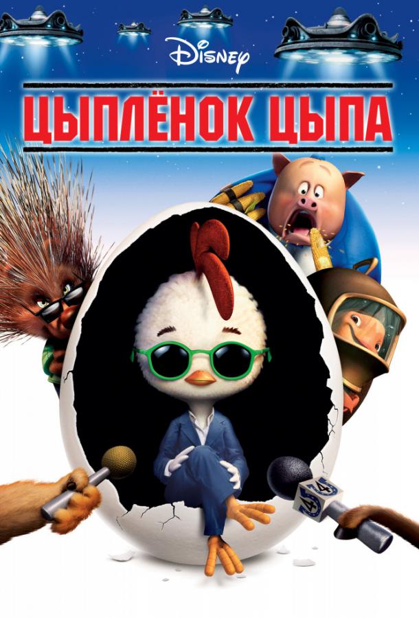Постер к Цыпленок Цыпа (2005)