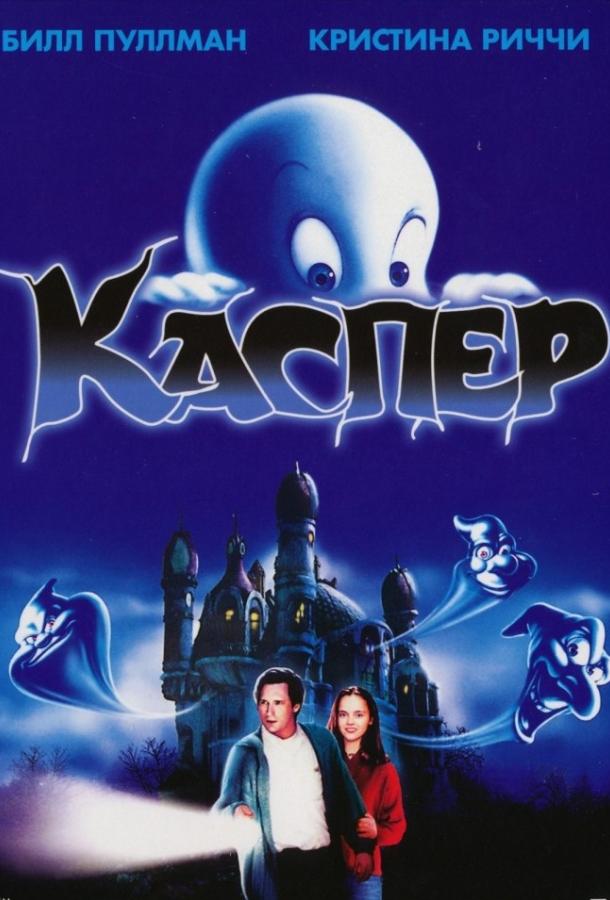 Постер к Каспер (1995)