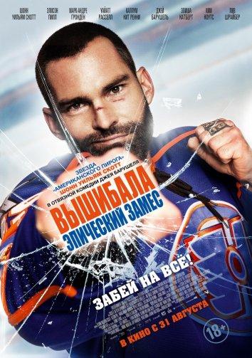 Постер к Вышибала: Эпический замес (2017)