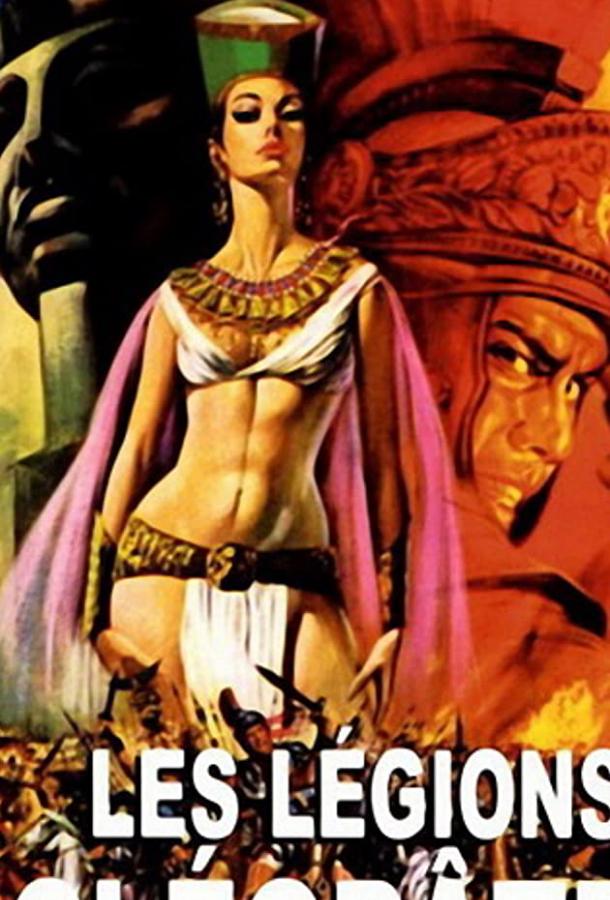 Постер к Легионы Клеопатры (1959)