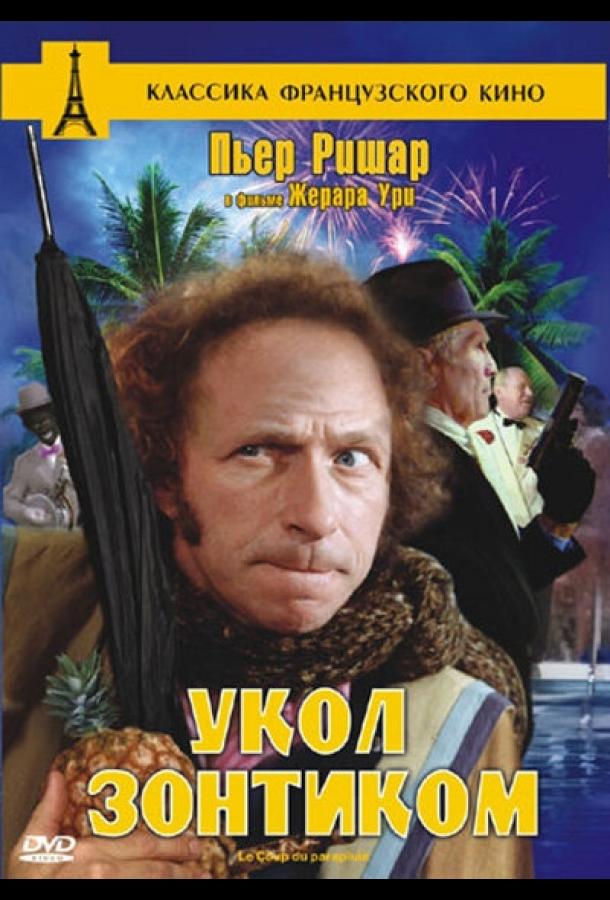 Постер к Укол зонтиком (1980)
