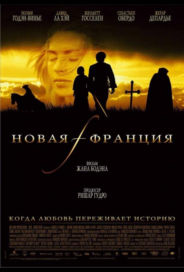 Постер к Новая Франция (2004)
