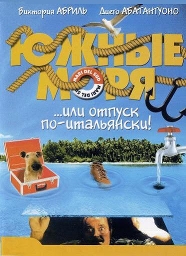 Постер к Южные моря (2001)