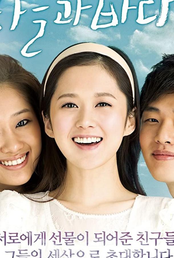 Постер к Небо и море (2009)