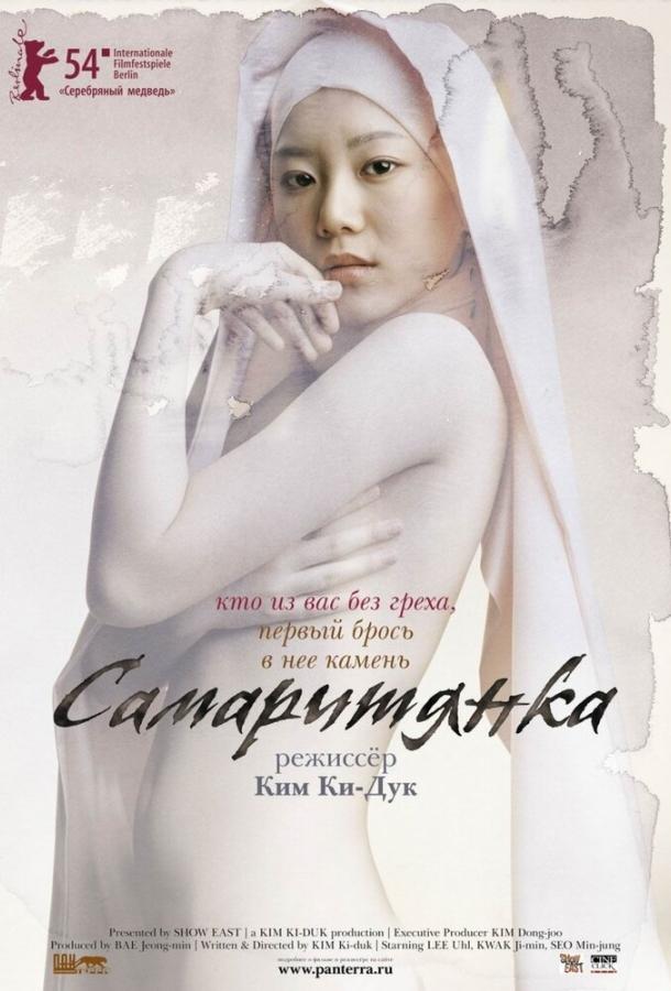 Постер к Самаритянка (2004)