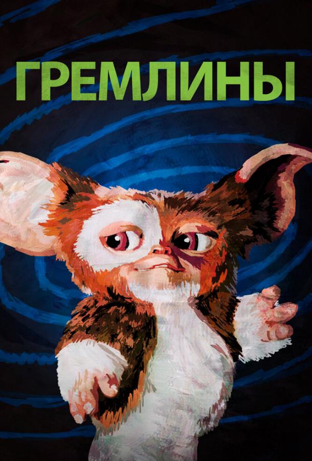 Постер к Гремлины (1984)