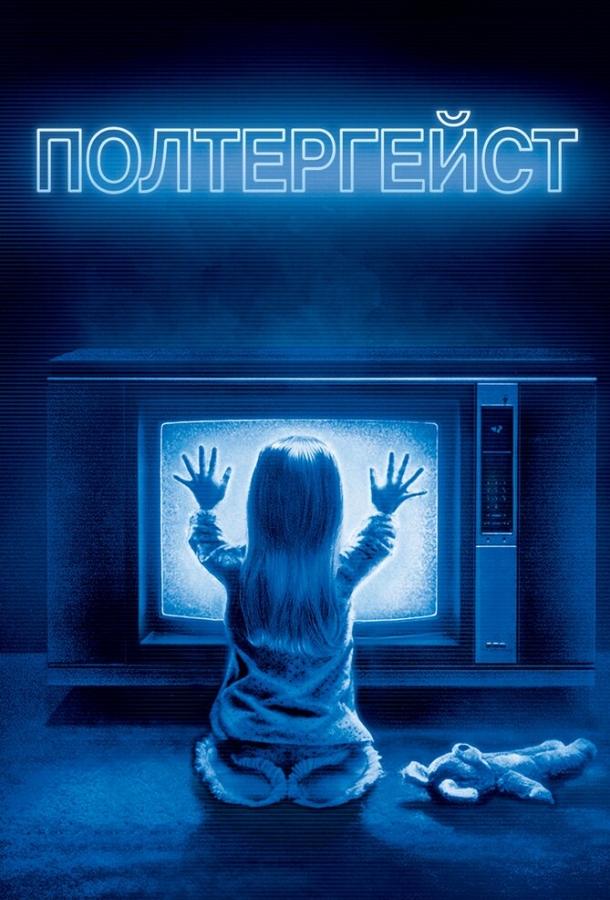 Постер к Полтергейст (1982)