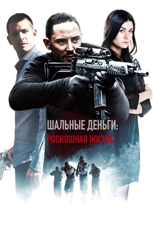 Постер к Шальные деньги: Роскошная жизнь (2013)
