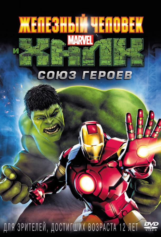 Постер к Железный человек и Халк: Союз героев (2013)