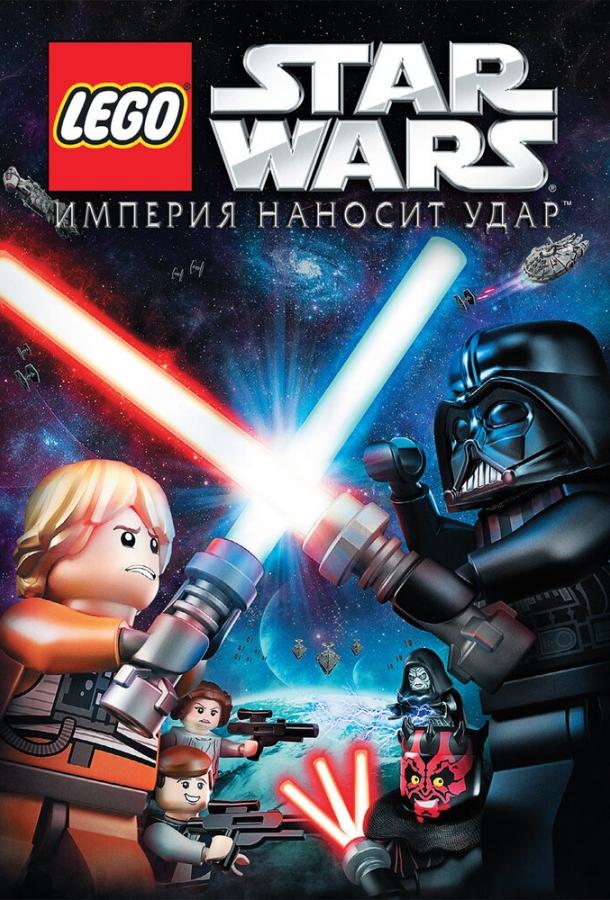Постер к Lego Звездные войны: Империя наносит удар (2012)