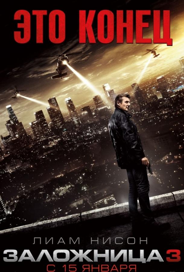 Постер к Заложница 3 (2014)