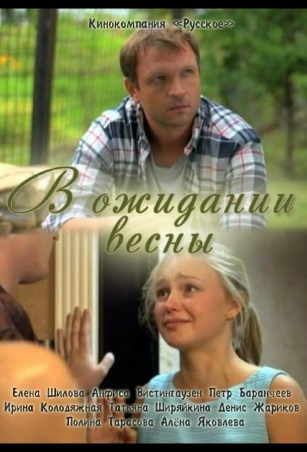 Постер к В ожидании весны (2012)