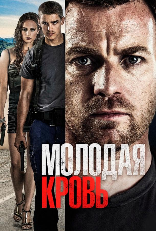Постер к Молодая кровь (2013)