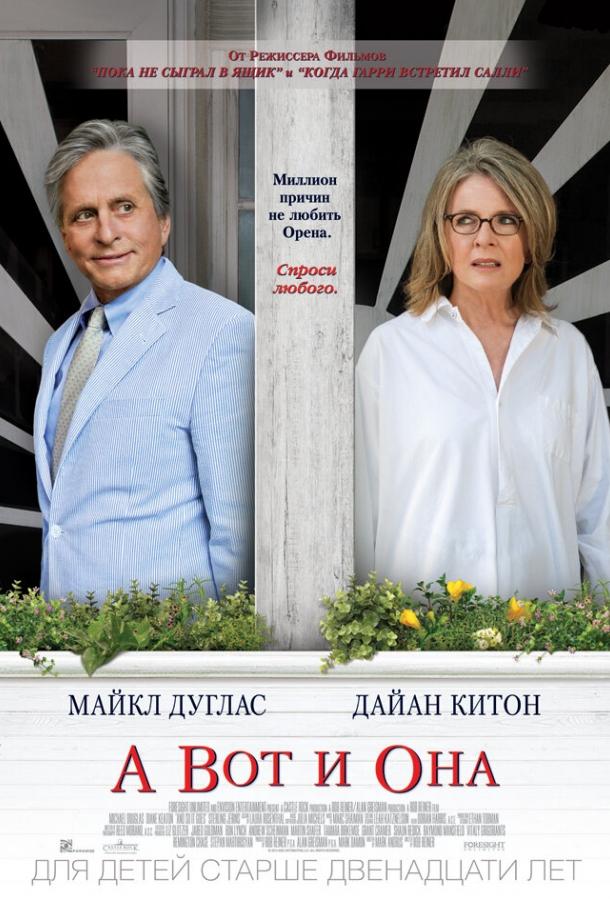 Постер к А вот и она (2013)