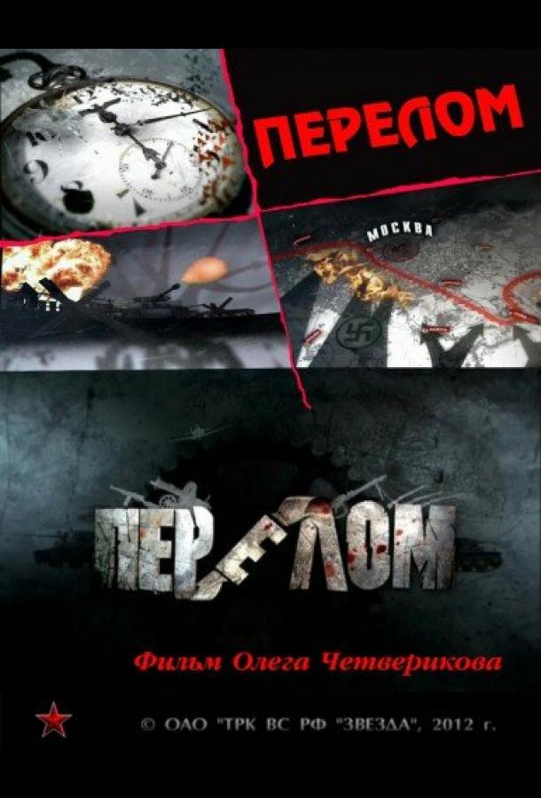 Постер к Перелом. Хроника победы (1 сезон)