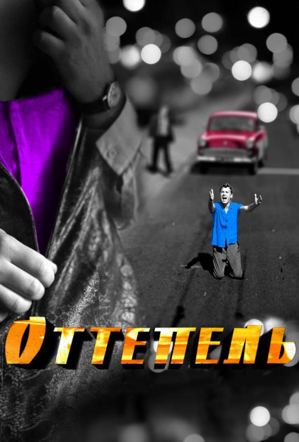 Постер к Оттепель (1 сезон)