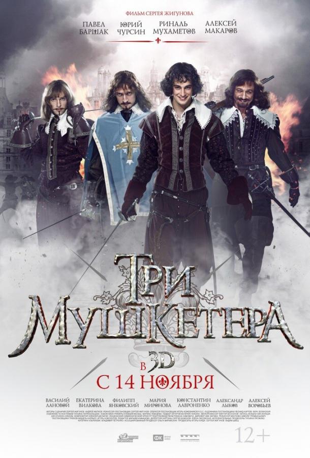 Постер к Три мушкетера (2013)
