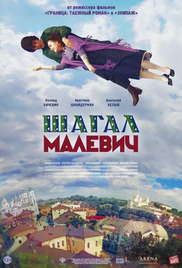 Постер к Шагал – Малевич (2013)