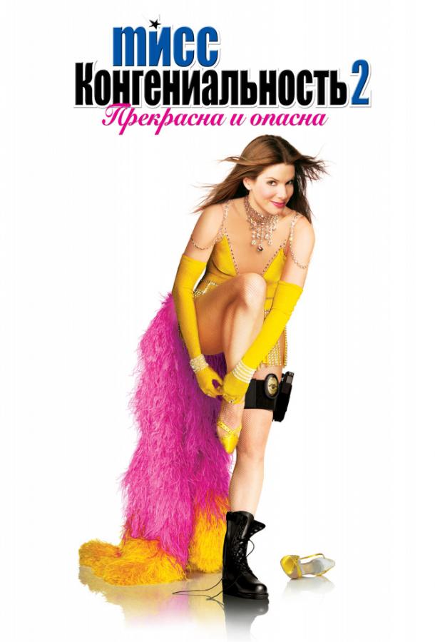 Постер к Мисс Конгениальность 2: Прекрасна и опасна (2005)