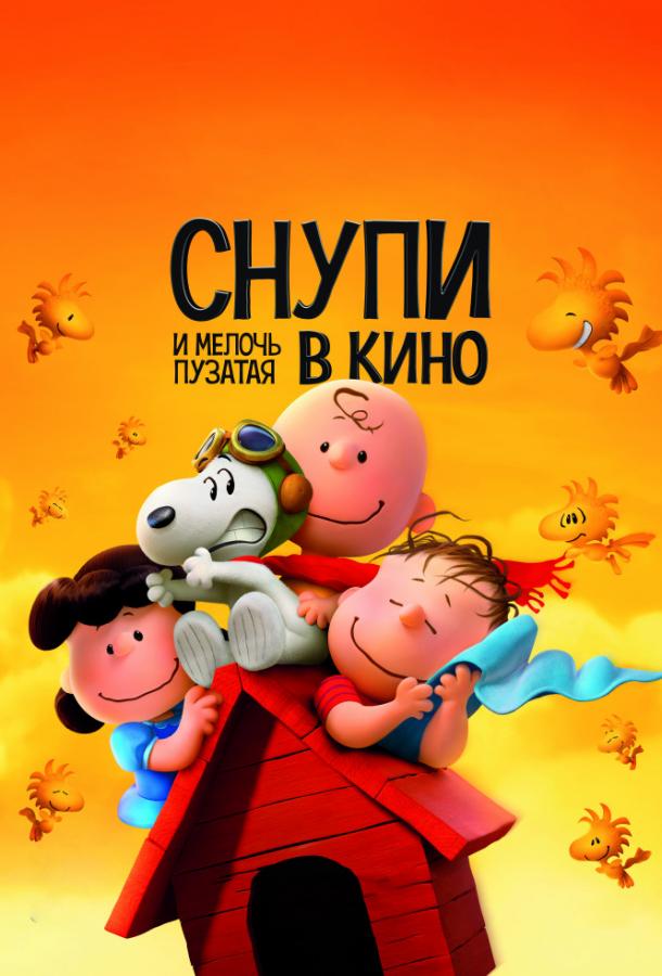 Постер к Снупи и мелочь пузатая в кино (2015)