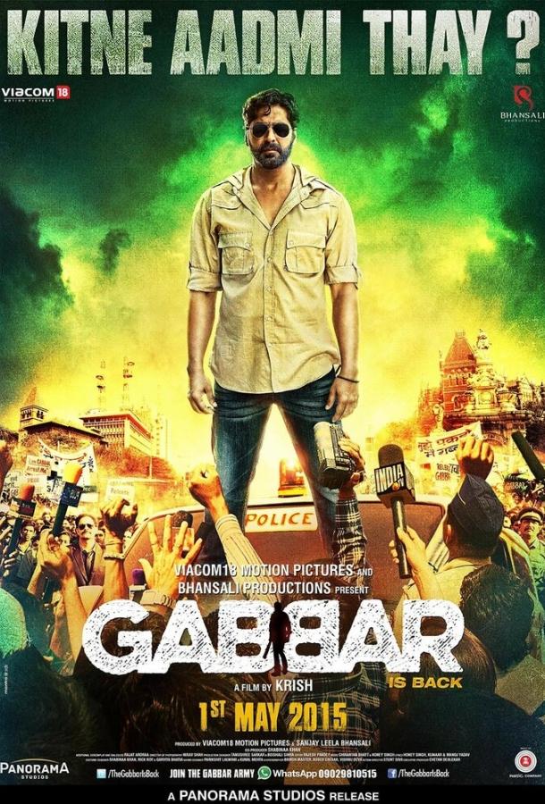 Постер к Габбар вернулся (2015)
