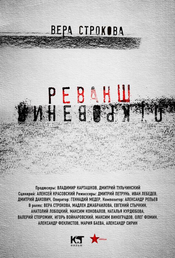 Постер к Откровения. Реванш (1 сезон)