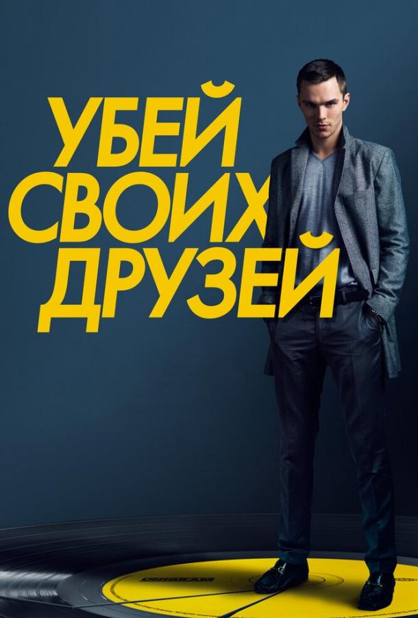 Постер к Убей своих друзей (2015)