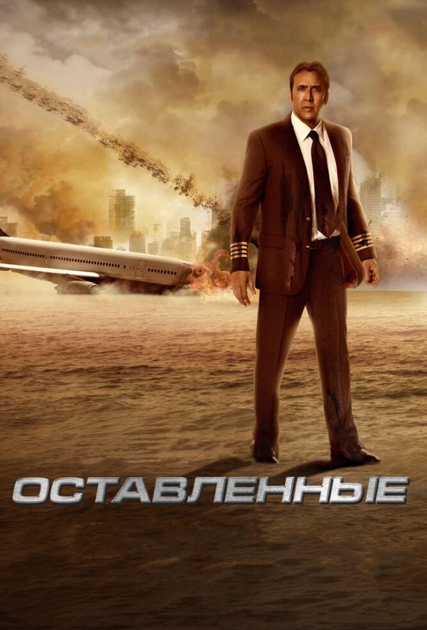 Постер к Оставленные (2014)