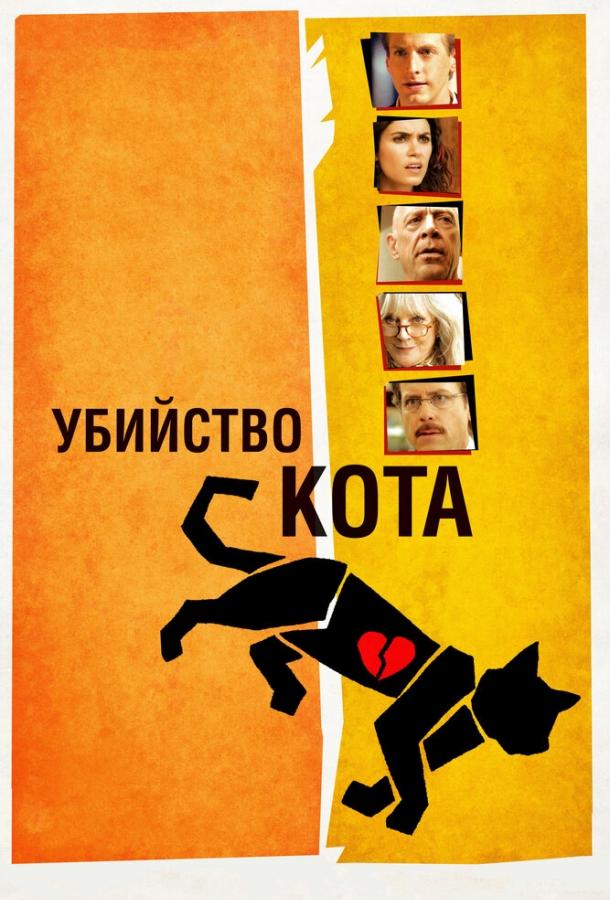 Постер к Убийство кота (2013)