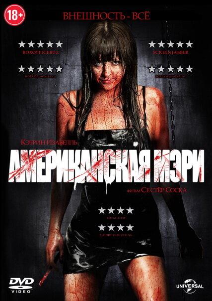 Постер к Американская Мэри (2012)