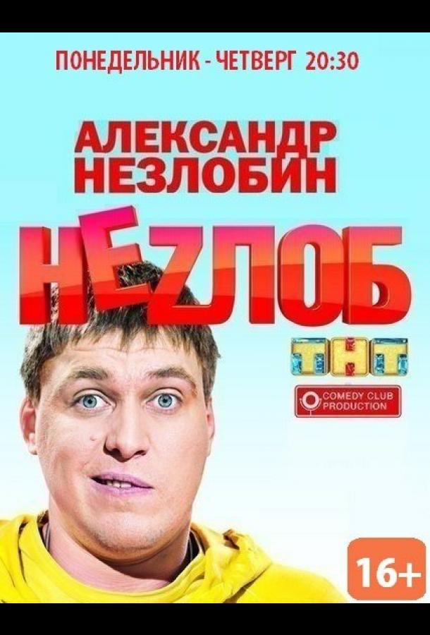 Постер к Неzлоб (1 сезон)