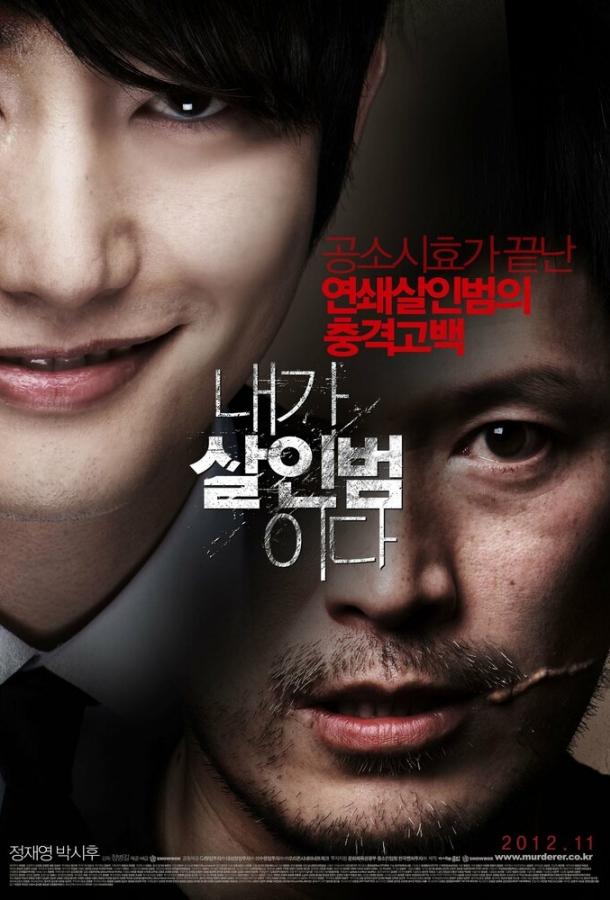 Постер к Я – убийца (2012)