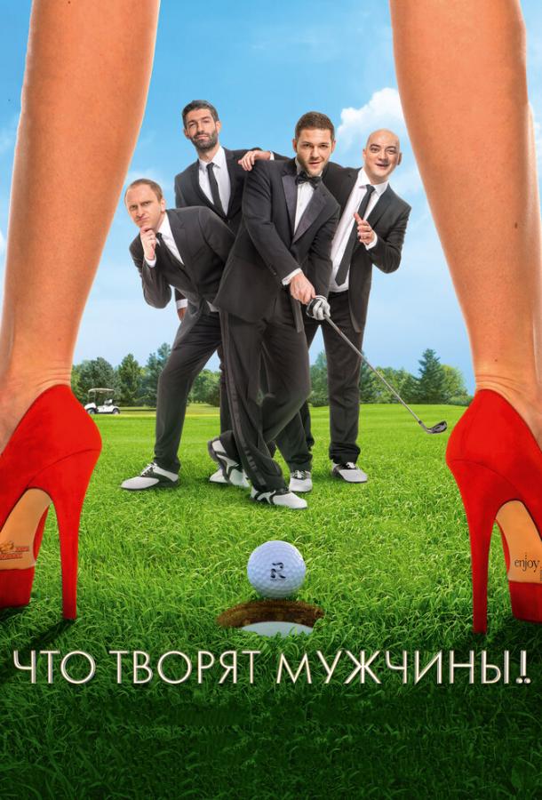 Постер к Что творят мужчины! (2013)