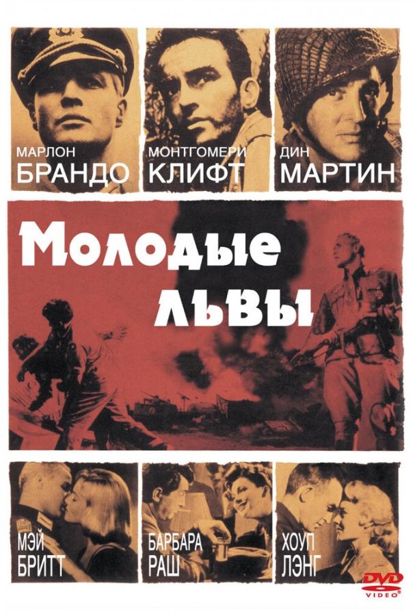 Постер к Молодые львы (1958)