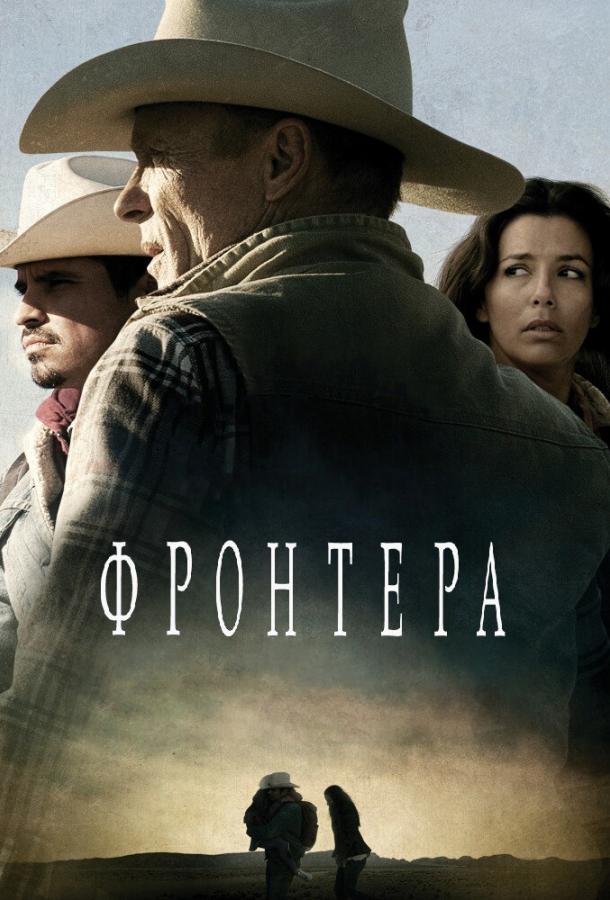 Постер к Фронтера (2014)