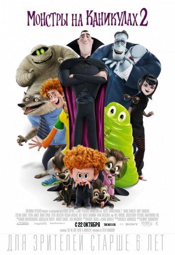 Постер к Монстры на каникулах 2 (2015)
