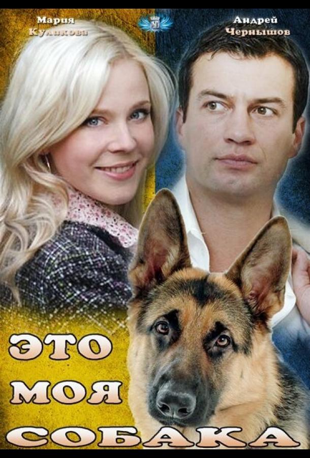 Постер к Это моя собака (2012)