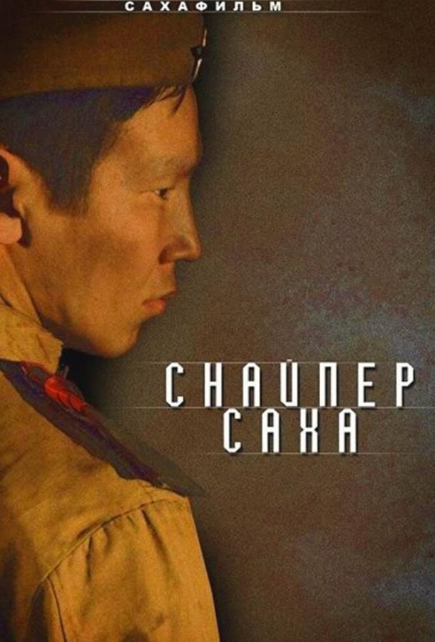 Постер к Снайпер Саха (2010)